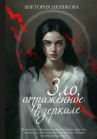Купить Зло, отраженное в зеркале — Фото №1