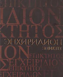 Купить Энхиридион — Фото №1