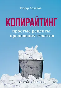 Купить Копирайтинг. Простые рецепты продающих текстов. 3-е изд. — Фото №1