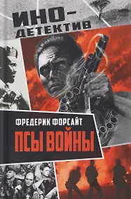 Купить Псы войны — Фото №1