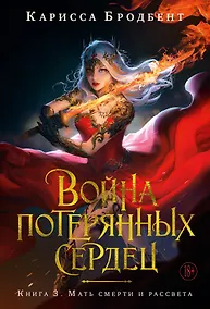 Купить Война потерянных сердец. Книга 3. Мать смерти и рассвета — Фото №1