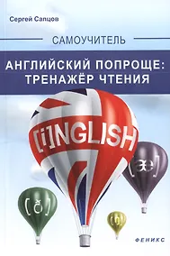Купить Английский попроще : тренажер чтения — Фото №1
