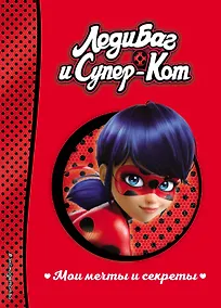 Купить Мои мечты и секреты — Фото №1