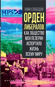 Купить Орден либералов. Как общество Мон Пелерин испортило жизнь всему миру — Фото №1