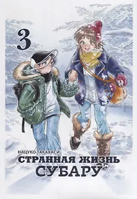 Купить Странная жизнь Субару. Том 3. Манга — Фото №1