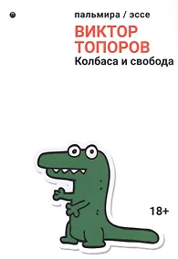 Купить Колбаса и свобода: сборник — Фото №1