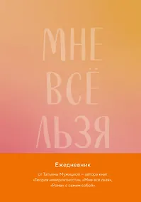 Купить Мне все льзя. Авторский ежедневник — Фото №1