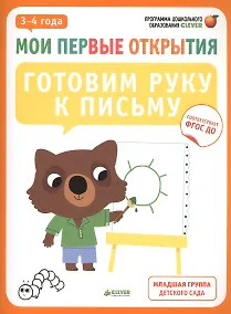 Купить Мои первые открытия. 3-4 года. Готовим руку к письму — Фото №1