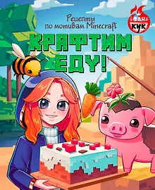 Купить Крафтим еду! Рецепты по мотивам Minecraft — Фото №1