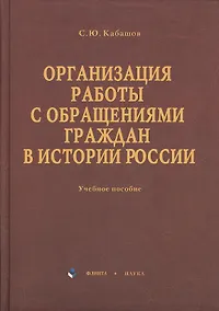 Купить Организация работы с обращениями граждан в истории России: учебное пособие — Фото №1