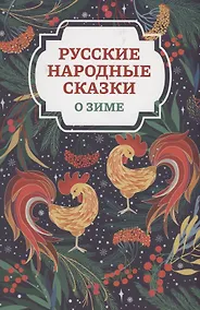 Купить Русские народные сказки о зиме — Фото №1