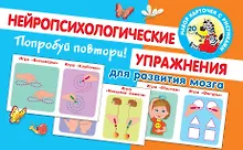 Купить Попробуй повтори! Нейропсихологические упражнения для развития мозга — Фото №1
