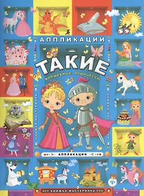 Купить Такие волшебные принцессы: аппликации — Фото №1