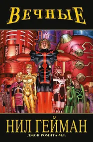 Купить «Вечные» Нила Геймана. Полное издание — Фото №1