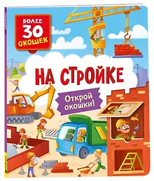 Купить Книги с окошками. На стройке — Фото №1