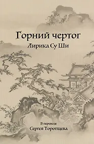 Купить Горний чертог. Лирика Су Ши — Фото №1
