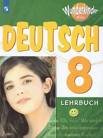 Купить Немецкий язык. 8 класс. Учебник для общеобразовательных организаций и школ с углубленным изучением немецкого языка — Фото №1