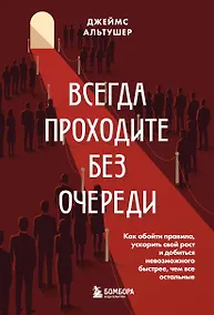 Купить Всегда проходите без очереди. Как обойти правила, ускорить свой рост и добиться невозможного быстрее, чем все остальные — Фото №1