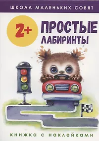 Купить Простые лабиринты. Книжка с наклейками — Фото №1