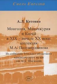 Купить Монголия, Маньчжурия и Китай в XIX – начале XX века. Коллекция М.А. Полумордвинова — Фото №1