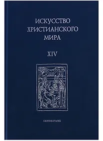 Купить Искусство Христианского мира. Выпуск XIV. Сборник статей — Фото №1