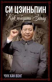 Купить Си Цзиньпин. Как победить Запад — Фото №1