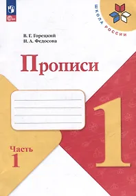 Купить Прописи. 1 класс. В 4-х частях. Часть 1. Учебное пособие — Фото №1