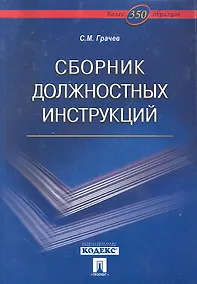 Купить Сборник должностных инструкций. Более 350 образцов — Фото №1