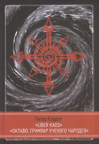 Купить LIBER KAOS. ОКТАВО. Гримуар ученого чародея — Фото №1