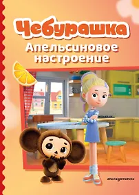 Купить Чебурашка. Апельсиновое настроение — Фото №1