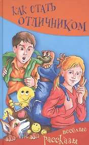 Купить Как стать отличником. Весёлые рассказы — Фото №1