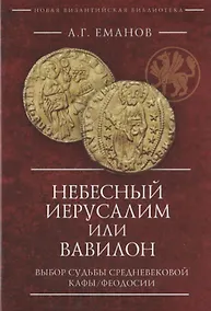 Купить Небесный Иерусалим или Вавилон: выбор судьбы средневековой Кафы/Феодосии — Фото №1