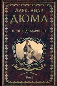 Купить Исповедь маркизы. Том 2 — Фото №1