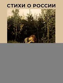 Купить Стихи о России. Избранная лирика с иллюстрациями — Фото №1