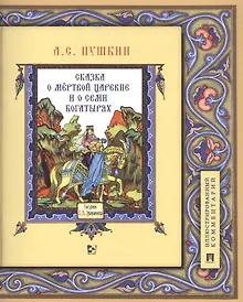 Купить Сказка о мертвой царевне и о семи богатырях. Иллюстрированный комментарий — Фото №1