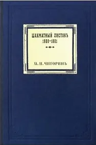 Купить Шахматный листокъ 1880–1881. Томъ III — Фото №1