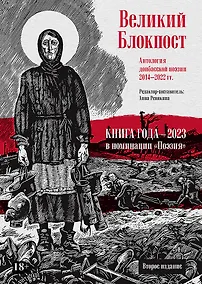 Купить Великий Блокпост. Антология донбасской поэзии 2014-2022 гг — Фото №1