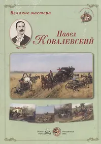 Купить Великие мастера Павел Ковалевский (ГалРусЖив) (папка) — Фото №1