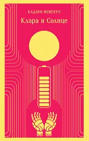 Купить Клара и Солнце — Фото №1