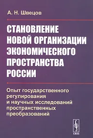 Купить Становление новой организации экономического пространства России. Опыт государственного регулирования и научных исследований пространственных преобразований — Фото №1