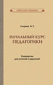 Купить Начальный курс педагогики. Руководство для учителей и родителей — Фото №1