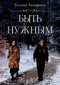 Купить Быть нужным — Фото №1