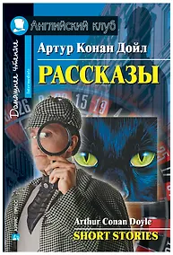 Купить Рассказы/Short Stories. Домашнее чтение с заданиями по ФГОС. Английский клуб — Фото №1