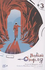 Купить Первый отряд #3 — Фото №1