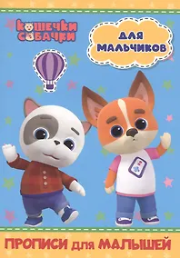 Купить КОШЕЧКИ-СОБАЧКИ. ПРОПИСИ для МАЛЫШЕЙ. ДЛЯ МАЛЬЧИКОВ — Фото №1