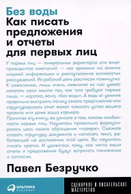 Купить Без воды: Как писать предложения и отчеты для первых лиц — Фото №1