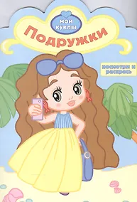 Купить Р Подружки (мМои куклы) (вырубка) — Фото №1