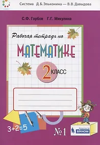 Купить Математика. 2 класс. Рабочая тетрадь №1 — Фото №1