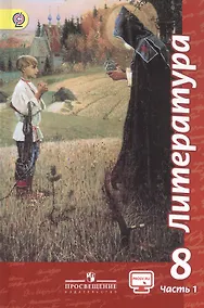Купить Литература. 8 класс. Учебник. В двух частях. Часть 1 — Фото №1