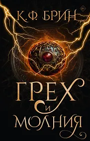 Купить Грех и молния: роман — Фото №1